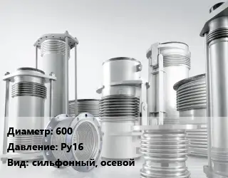 Компенсатор 600 Ру16 сильфонный, осевой